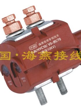 10KV防火绝缘穿刺线夹 FJ6/HYC10/V0-95/7J0 主线25-95 支线16-70