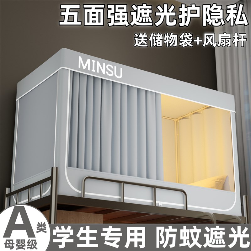 大学生宿舍专用强遮光全包床帘蚊帐一体式寝室上铺下铺免安装床幔