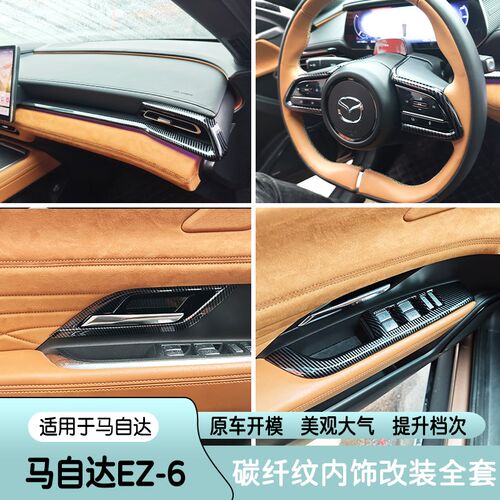 适用于马自达EZ-6改装碳纤纹内饰玻璃升降面板出风V口亮片装饰贴