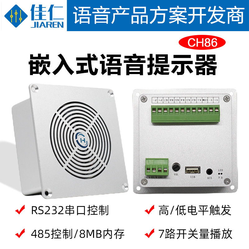 工业嵌入式语音提示器多路开关量触发播报喇叭音频模块串口控制86