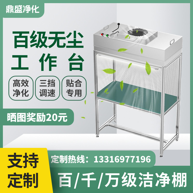 ffu百级无尘超净工作台手机维修压屏光学电子简易防尘室洁净棚