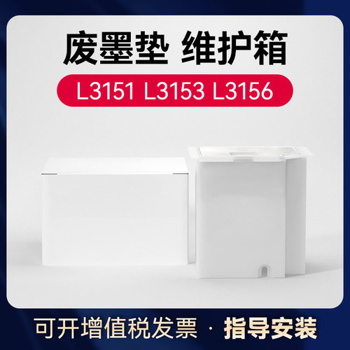 适用爱普生L3153废墨垫收集垫维护箱 L3151 Lr3255 L3251 L3253 L