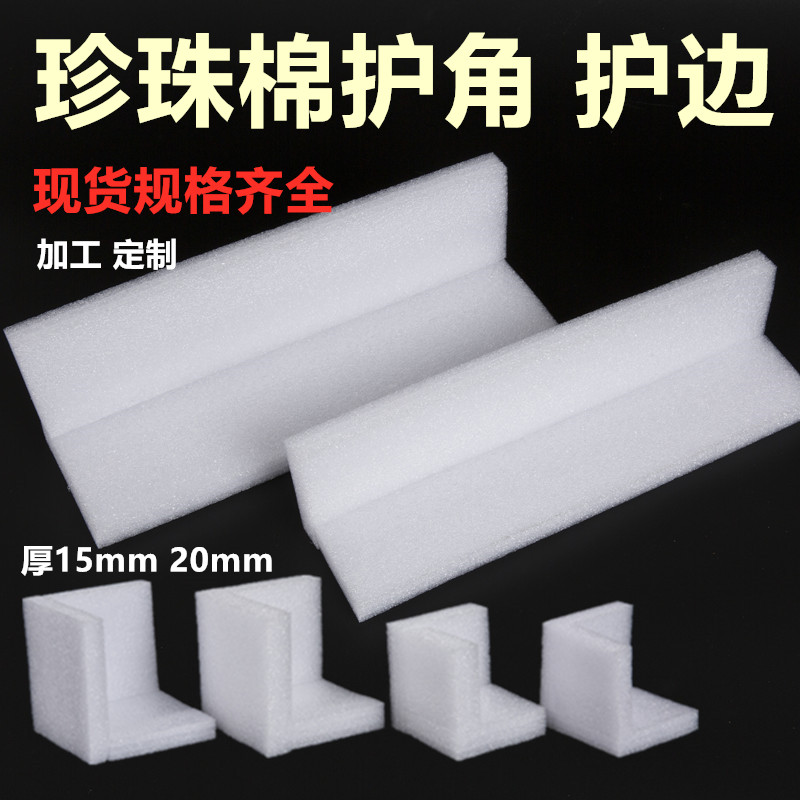 epe珍珠棉护角护边直角防震防碎泡沫棉L型护角条内衬异型定制