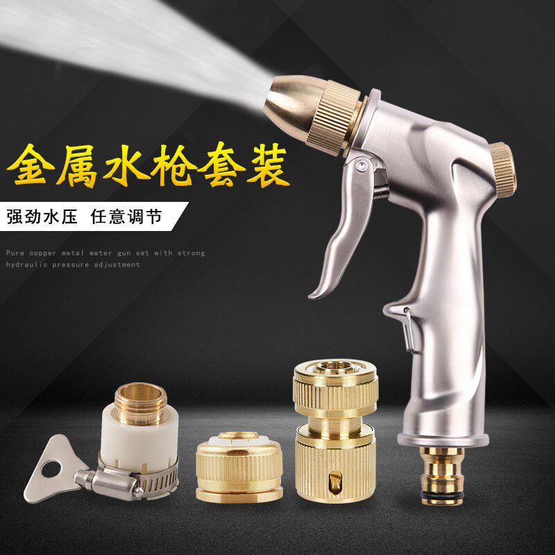 纯铜金属洗车水枪 家用洗车水枪套装 洗车工具 园林浇花水枪
