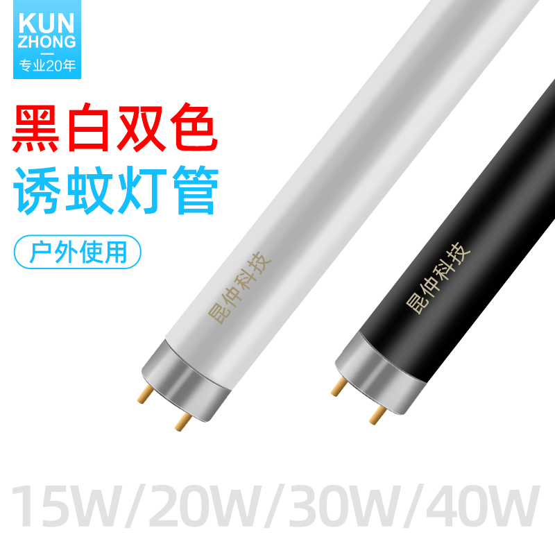 昆仲户外灭蚊灯管诱蚊灯管驱蚊杀蚊灯捕蝇灯管15W/20W/30W/40W