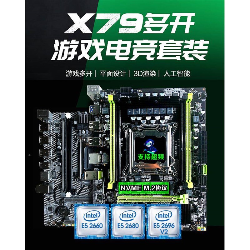 强79主板c8pu套装2011针台式机电脑508双路E5超频多开八核至x260