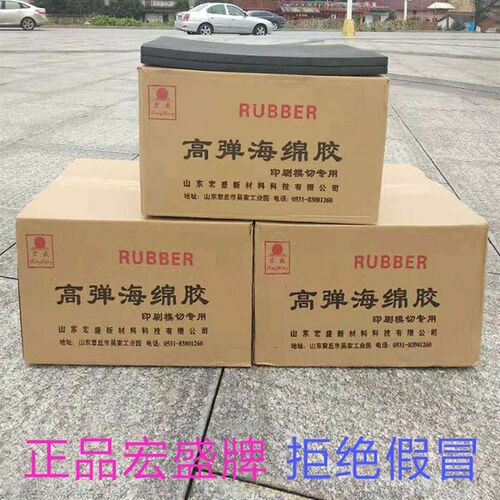 宏盛刀版弹垫高h弹海锦胶条印刷纸箱刀版海绵压痕机啤机刀模版弹