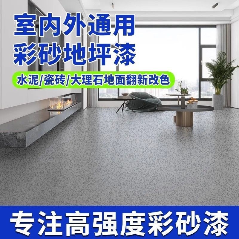 环氧彩砂自流平地坪漆水泥地面家用仿大理石瓷砖防滑耐磨地板油漆