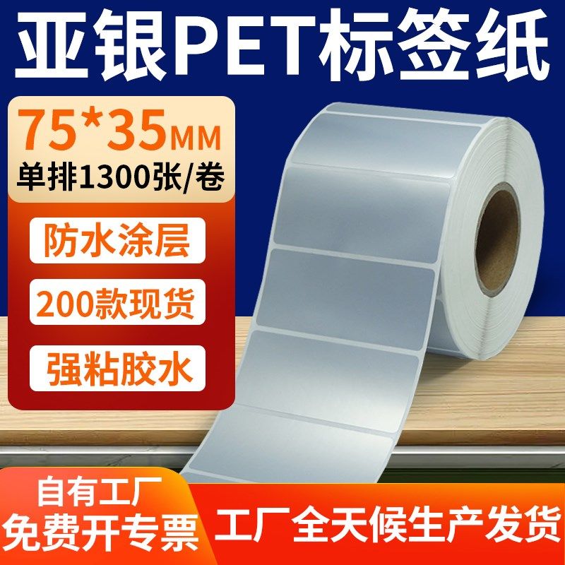 哑银标签纸75*35mm亚银不干胶条码打印纸7.5x3.5cm pet标签贴定制,办公设备/耗材/相关服务,标签打印纸/条码纸,淘宝优惠券,粉丝福利购,淘宝优惠卷