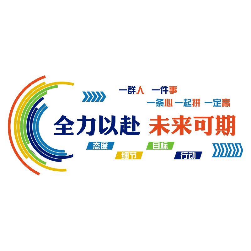 办公司室墙面装饰企业文化进门形象背景氛围布置励志标语贴挂画
