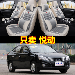 老新现代悦动08 年四季 14款 亚麻汽车坐垫全包座套