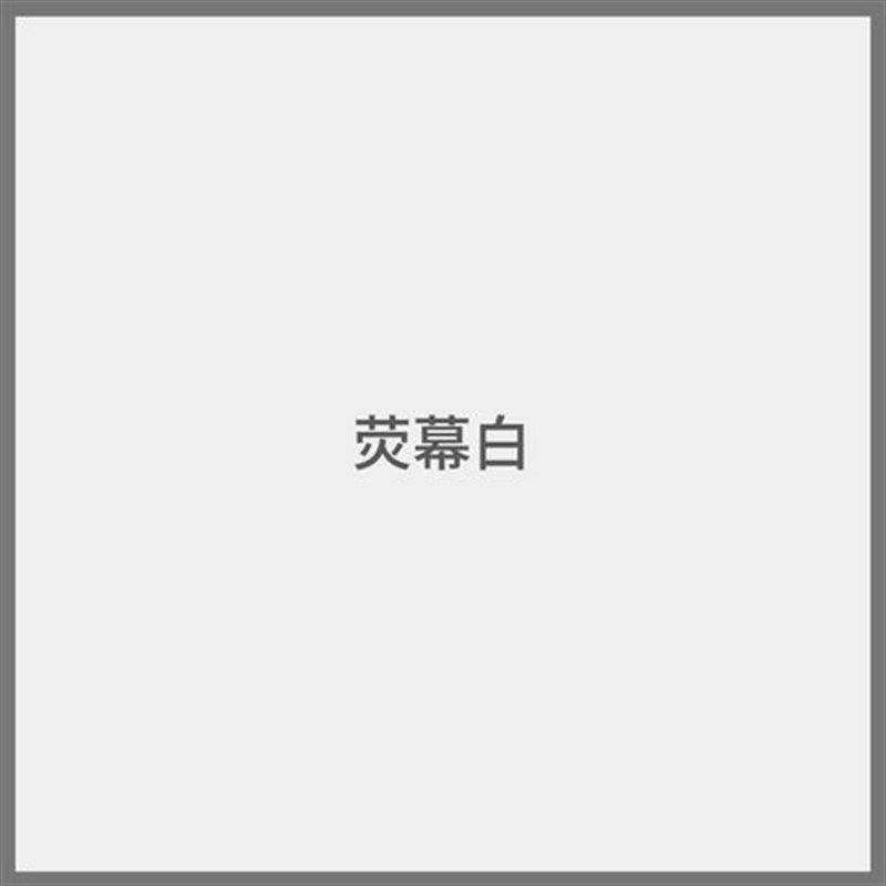 新品新品专业电视投影漆投o影仪专用漆4K高清展会影院级银幕油漆