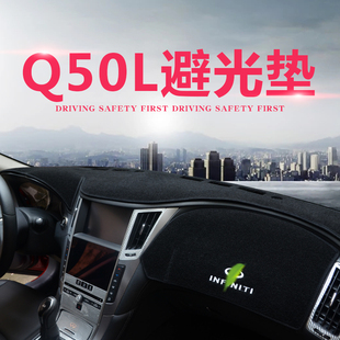 适用于英菲尼迪Q50L改装仪表y垫后橱窗垫内饰装饰防晒垫Q50L避光
