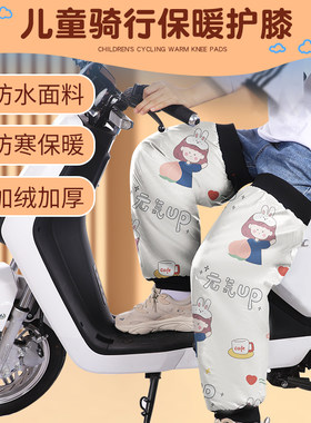 电动车儿童护膝冬季护q具保暖防寒骑行小朋友护腿摩托车膝盖防风