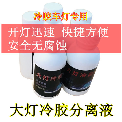 汽车大灯灯罩f冷胶分离液 冷胶开灯工具改灯液溶胶液 开灯拆灯包