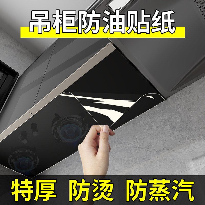 吊柜防油贴纸自粘厨房橱柜防水防潮柜子柜门透明贴膜保护膜防蒸汽