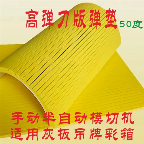 高弹刀版弹垫超弹模切海绵垫eva好K伙伴刀模垫钢刀伴侣泡棉