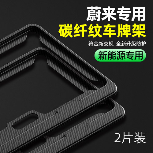 适用于蔚来ET5 T车牌边框ET7/ESz6/ES7/ES8/EC6保护框汽车牌照架