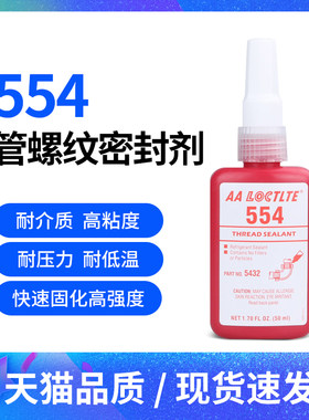 包邮管螺纹胶554m机械管螺纹密封胶金属管道螺钉螺栓螺纹锁固剂