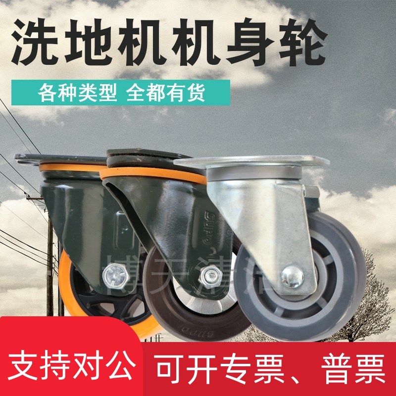 适用洗地机扫地车单擦机轮子行走脚轮万向轮支撑轮前轮后轮大