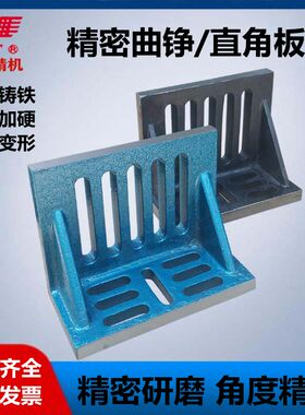 机床曲铮板铣床铸铁弯板直角弯板直角靠板H90度L型T型靠板检验平