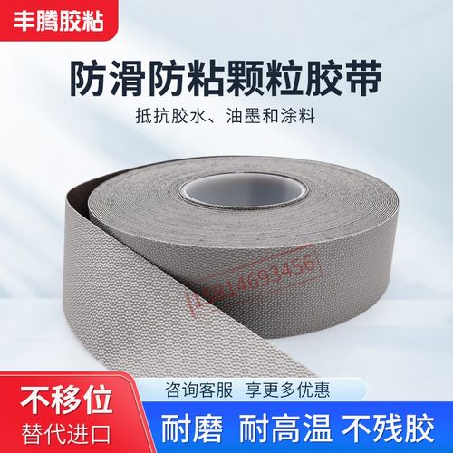 防粘防滑鸡皮颗粒胶带印刷标签新能源电池生产制药设备专用不粘带