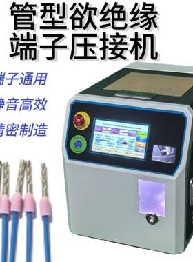 管型预绝剥端缘端子压-YJJ18接机自动端子压接皮连剥带打预绝缘子