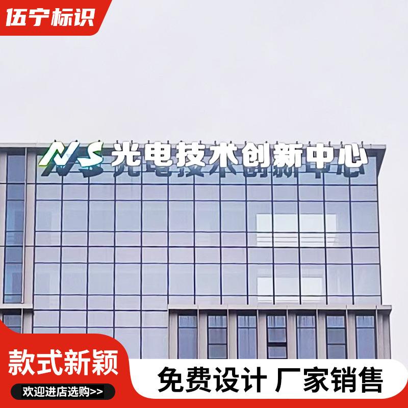 楼体783标大公司酒店发光字不钢包边灯箱字双色膜识l锈e楼d发光字