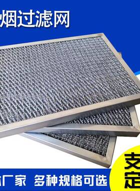 油烟净化器油EED除尘滤网气液过钢滤网烟板式不锈油过烟滤网