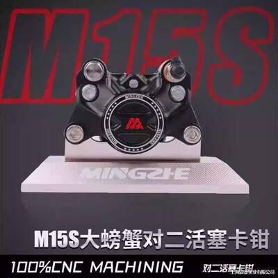 MZmix卡钳后刹车升级明浙M15S赛道螃蟹卡钳直上前后碟刹套装