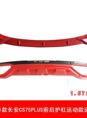 20-21款长安CS75PLUS前后护杠CS75PLUS前铲后杠CS75PLUS前后包围