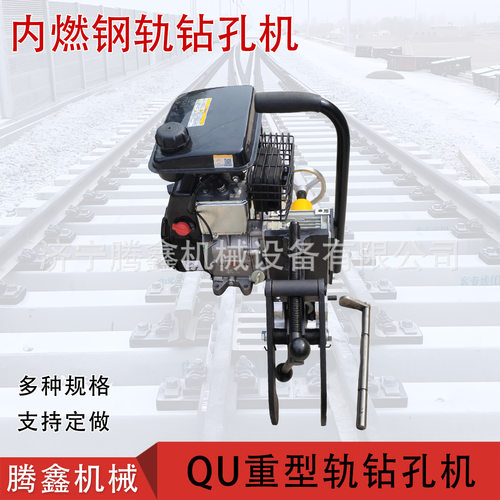 QU80钢轨钻孔机QU120轨内燃钻孔机 重型轨轨腰打眼机