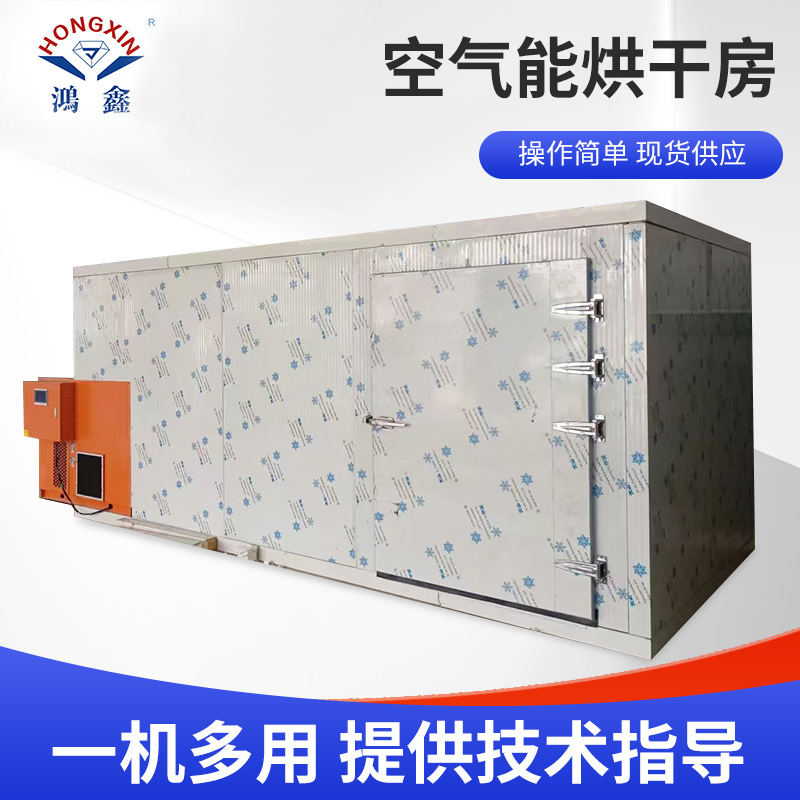 空气能烘干房热泵烘干机器 蔬菜食品腊肠腊肉烘干设备