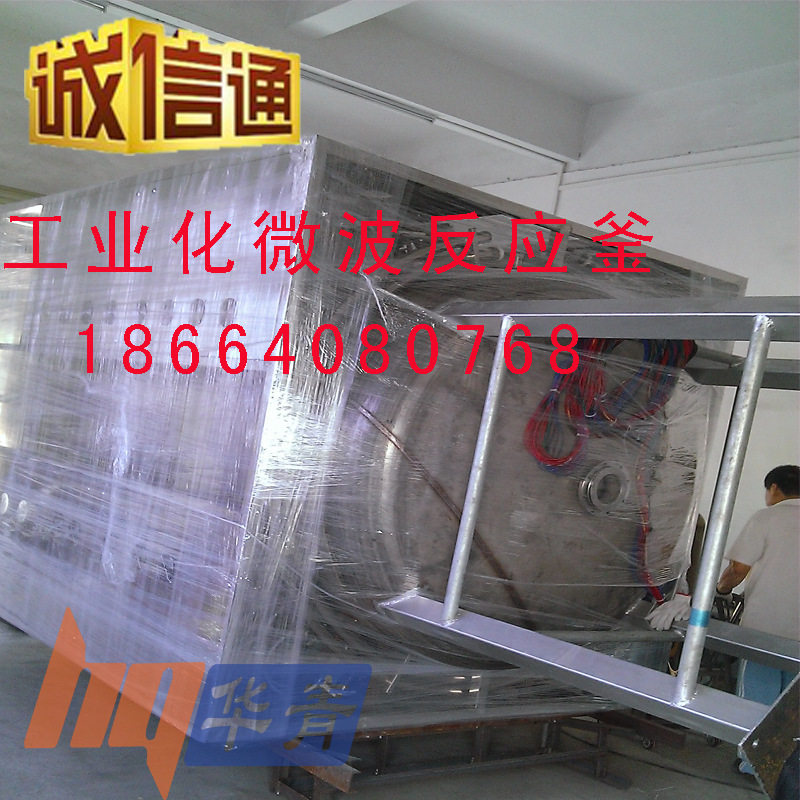 华青/工业化微波反应釜项目定制环保吨级大型微波化学合成反应釜