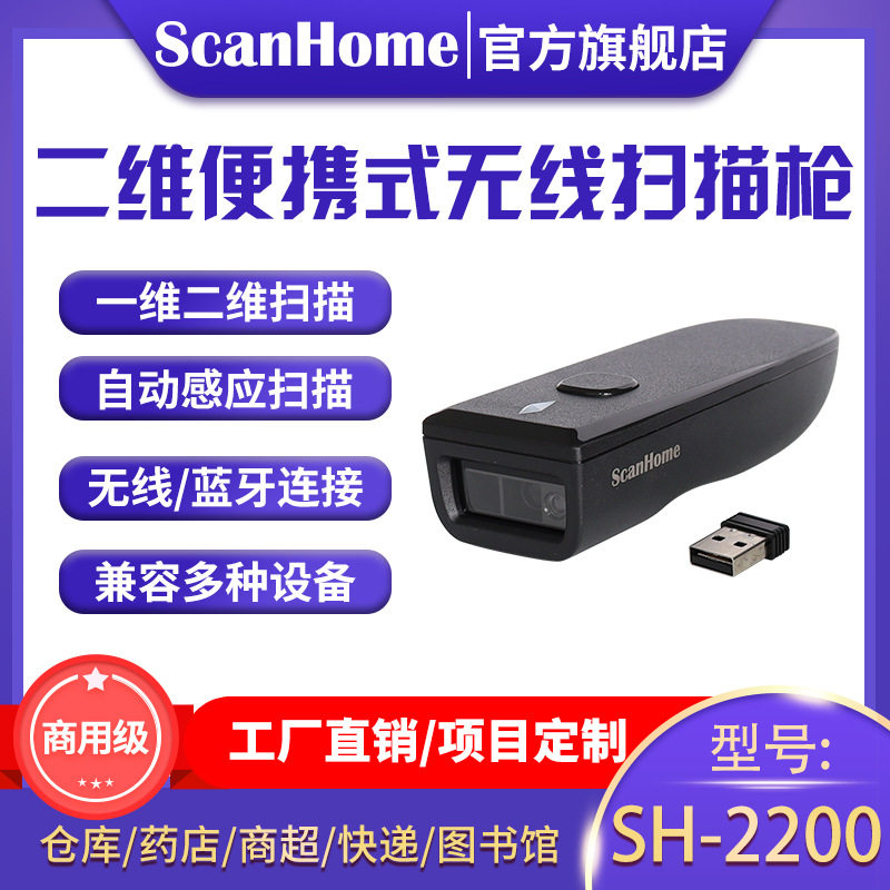 ScanHome无线扫描枪二维扫码枪条形码扫描器便携式读码器SH-2200
