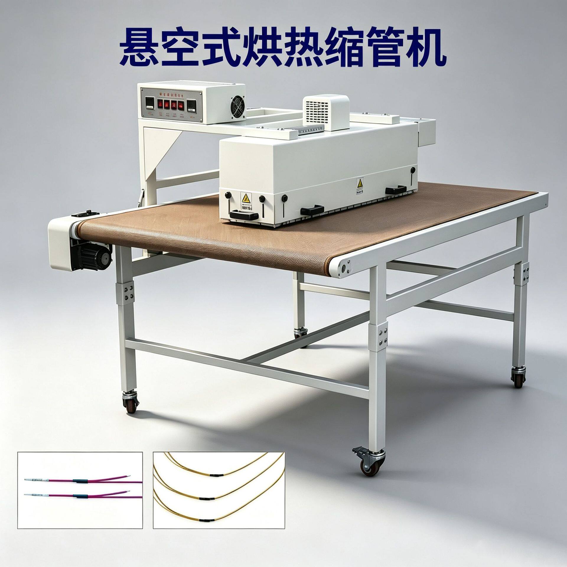 悬空敞开热缩管烘烤机储能线束热缩套管烘烤设备线材加工机器