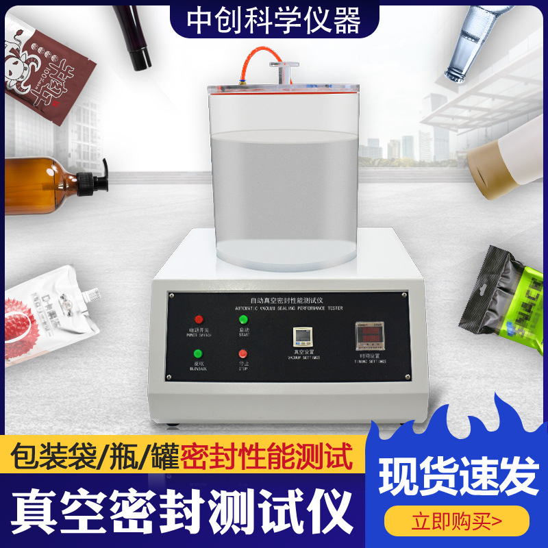 全自动真空密封性能测试仪包装袋瓶罐正负压抽真空气密性测试仪