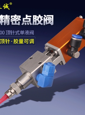 MY200撞针式微调精密点胶阀顶针式单气控制涂胶划线自动点胶设备