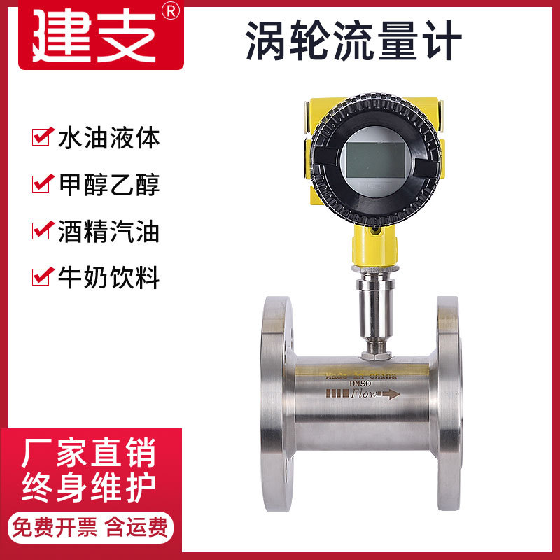 建支 纯水液体涡轮流量计脉冲输出流量计高精度数流量计厂家直销