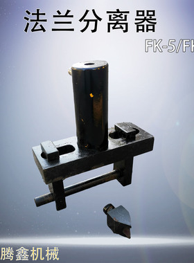 手动分离撑开器FK-10破拆扩开撑开器消防液压阶梯法兰分离器