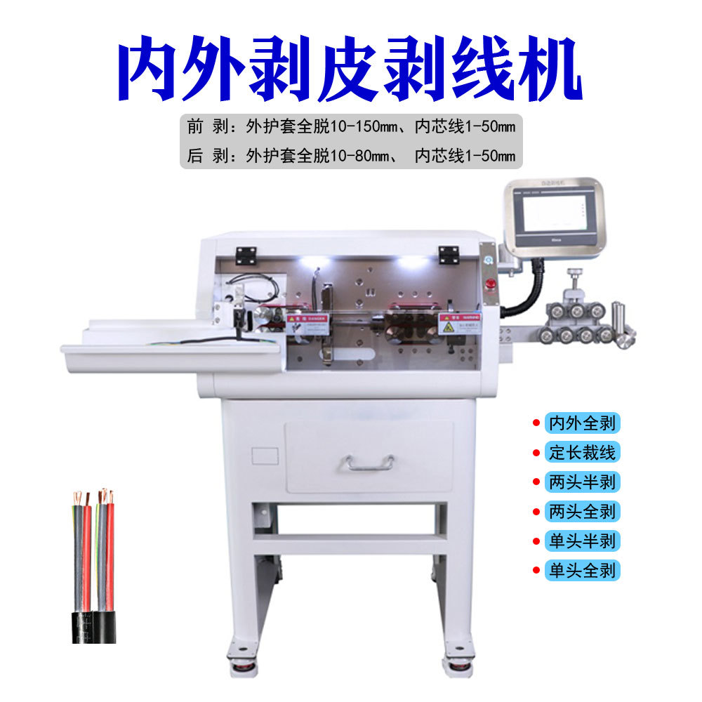 全自动电脑剥线机电缆裁线机护套线内外剥皮机Cutting machine