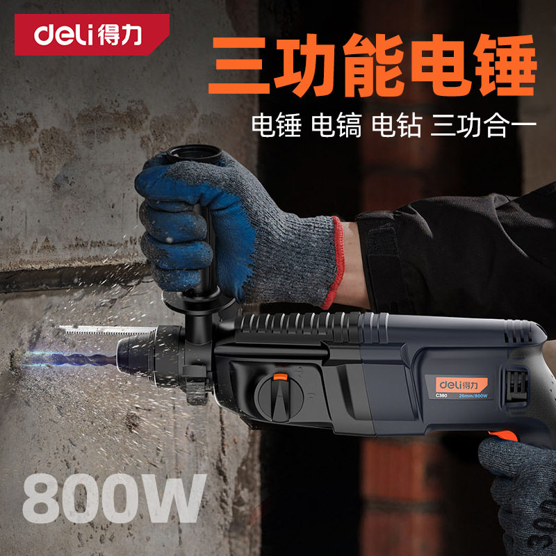 得力800W轻型大功率三功能钻墙混凝土电锤电钻三合一电锤C360