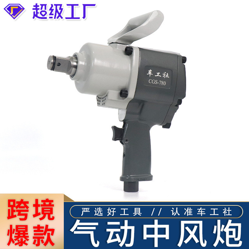 工业级风炮C780大扭力气动扳手中型重型风炮汽修风动扳手