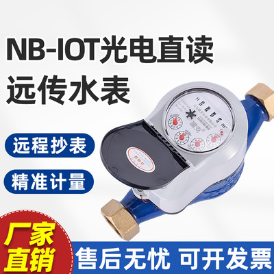 NB-IOT物联网光电直读远传干式阀控水表DN15/20智能无线远程抄表