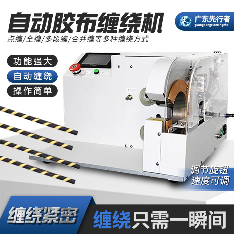 全自动胶布缠绕机汽车线束包胶机醋酸电工pvc胶带机点缠全缠花缠