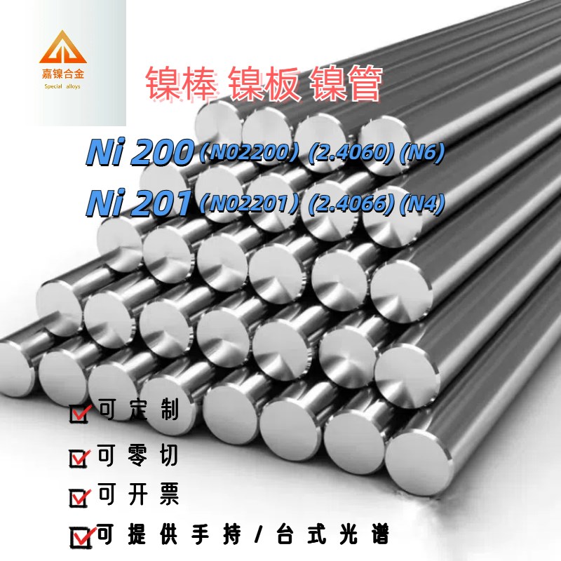 镍棒镍丝ni201圆棒ni200 N4N6纯镍棒材2.4060 2.4066纯镍棒纯镍板