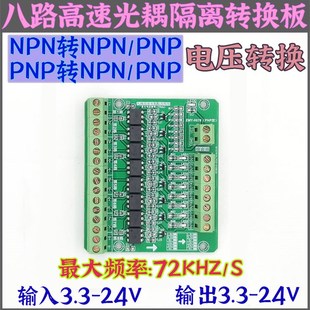 高速光耦隔离模块8八路PLC信号电平电压转换板差分转单端/集电极