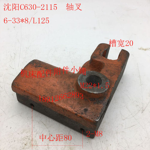沈阳机床C630车床配件2115轴叉拨叉6-33*8./L125