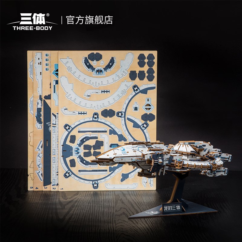 三体积木玩具拼搭自然选择号蓝色空间号战舰木质拼装模型礼物