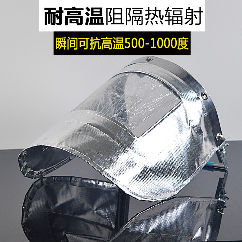 耐高温防护1000度铝箔冶炼面罩炼钢冶金电焊隔热面具炉前工业包邮